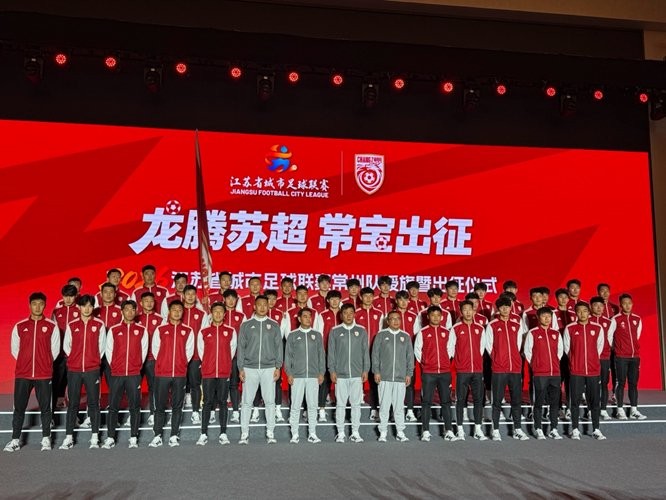 世界杯高清平台-2026苏超常州队授旗成立,郑小田挂帅王宏宇任队长|黄紫昌|赵连平|江苏省城市足球联赛|江苏足球联赛|南通队_新浪体育_新浪新闻